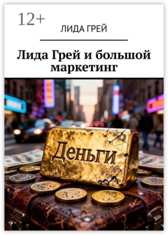 Лида Грей и большой маркетинг. 