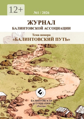 «Балинтовский путь». Журнал Балинтовской ассоциации. А. В. Волков
