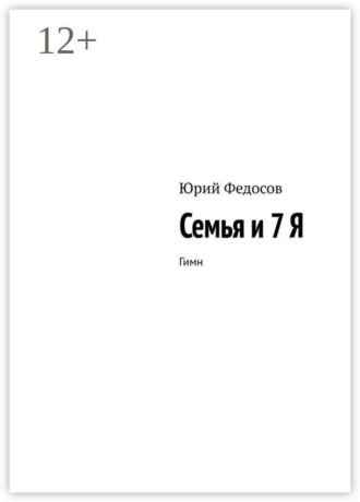 Юрий Федосов. Семья и 7 Я. Гимн