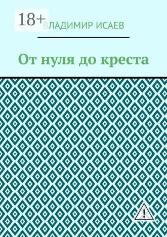 Владимир Исаев. От нуля до креста