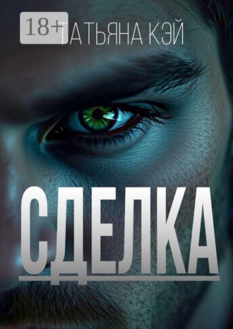 Сделка. Татьяна Кэй