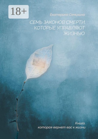 Семь законов Смерти, которые управляют жизнью. Екатерина Семихина