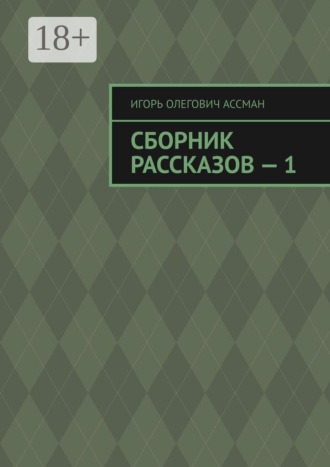 Сборник рассказов — 1. 