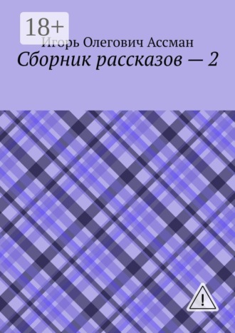 Игорь Олегович Ассман. Сборник рассказов — 2