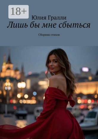 Юлия Гралли. Лишь бы мне сбыться. Сборник стихов