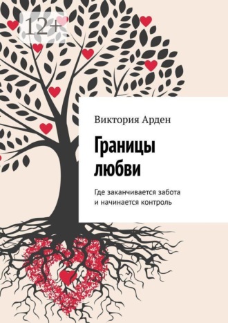 Виктория Арден. Границы любви. Где заканчивается забота и начинается контроль
