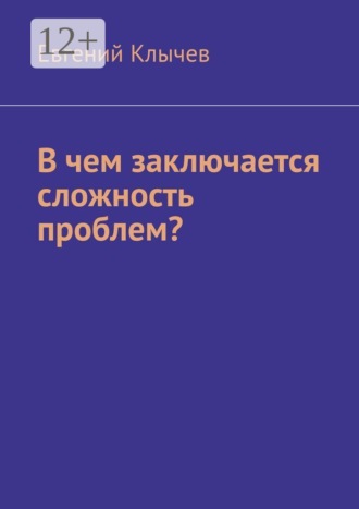 В чем заключается сложность проблем?. Евгений Клычев