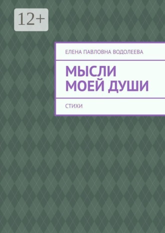 Елена Павловна Водолеева. Мысли моей души. Стихи