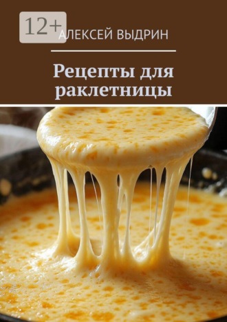 Алексей Выдрин. Рецепты для раклетницы
