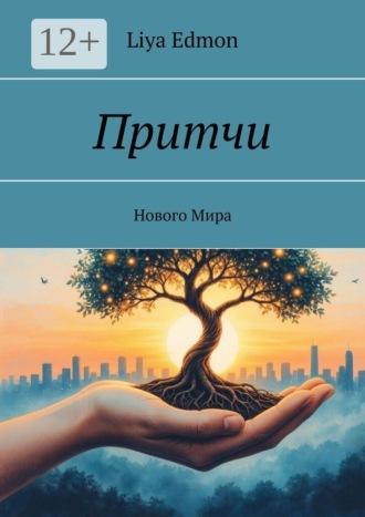 Притчи. Нового Мира. Liya Edmon