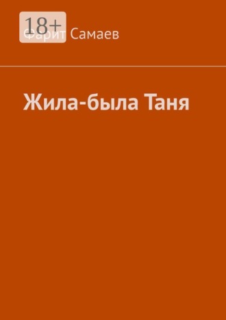 Фарит Самаев. Жила-была Таня