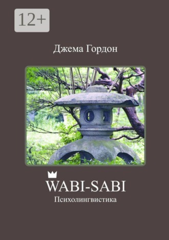 Wabi-Sabi. Психолингвистика. Джема Гордон