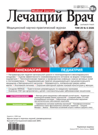 Журнал «Лечащий Врач» №06/2026. Открытые системы