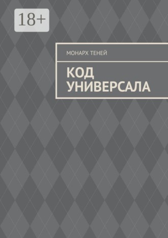 Монарх Теней. Код универсала