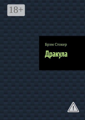 Дракула. Брэм Стокер
