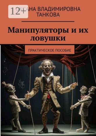 Оксана Владимировна Танкова. Манипуляторы и их ловушки. Практическое пособие