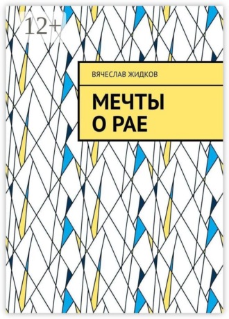Вячеслав Жидков. Мечты о рае