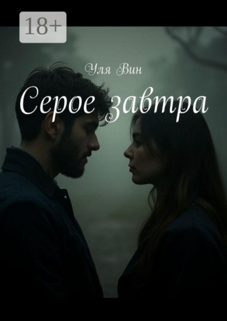 Уля Вин. Серое завтра