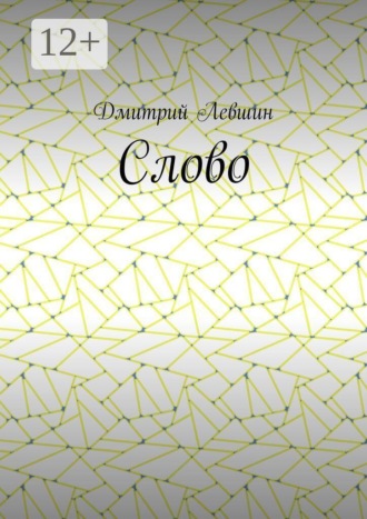 Слово. 
