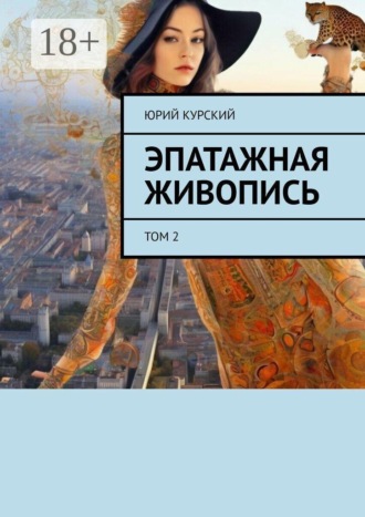 Эпатажная живопись. Том 2. Юрий Курский