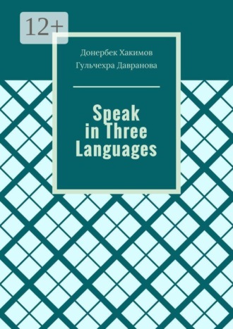 Донербек Хакимов. Speak in Three Languages
