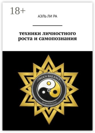 Техники личностного роста и самопознания. 