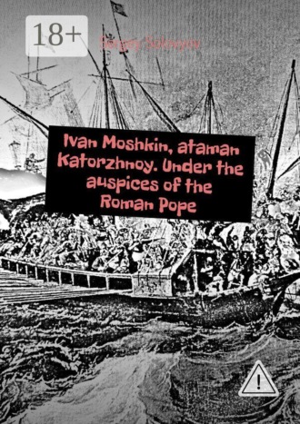Sergey Solovyov. Ivan Moshkin, ataman Katorzhnoy. Under the auspices of the Roman Pope