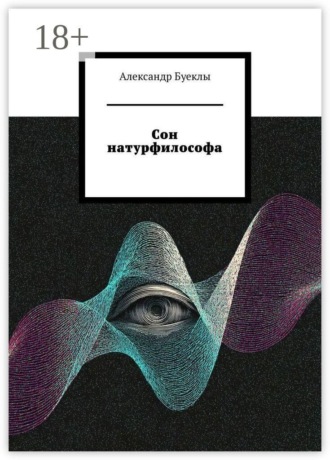 Александр Буеклы. Сон натурфилософа
