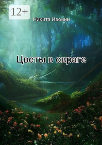 Никита Ивонин. Цветы в овраге