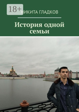 История одной семьи. Никита Гладков