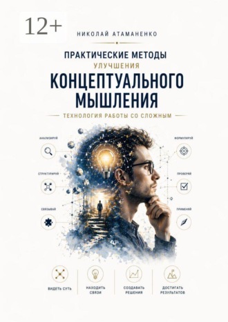 Николай Атаманенко. Практические методы улучшения концептуального мышления. Технология работы со сложным