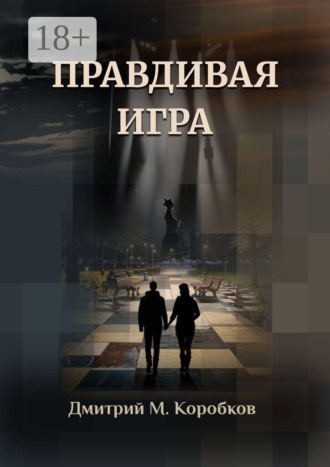 Дмитрий М. Коробков. Правдивая игра
