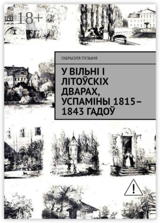 У Вільні і літоўскіх дварах, успаміны 1815–1843 гадоў. Габрыэля Пузыня