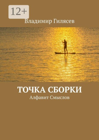 Владимир Гилясев. Точка сборки. Алфавит Смыслов