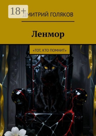 Ленмор. Тот, кто помнит. Дмитрий Голяков