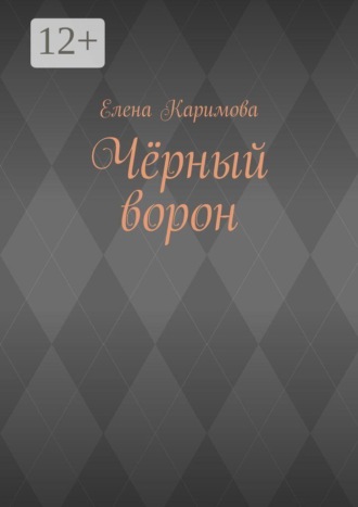 Елена Каримова. Чёрный ворон