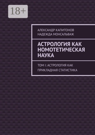 Александр Капитонов. Астрология как номотетическая наука. Том I: Астрология как прикладная статистика