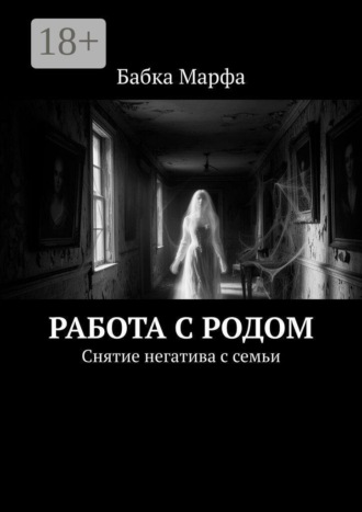 Бабка Марфа. Работа с родом. Снятие негатива с семьи