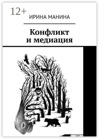 Конфликт и медиация. Ирина Манина