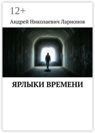 Андрей Николаевич Ларионов. Ярлыки времени