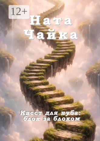 Ната Чайка. Квест для нуба: блок за блоком