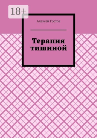 Терапия тишиной. Алексей Гротов