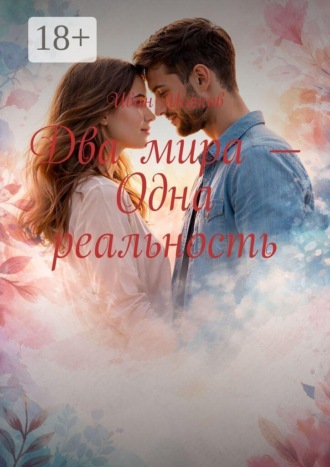 Два мира — одна реальность. Иван Исаков