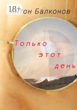 Антон Балконов. Только этот день