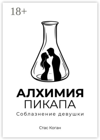 Стас Коган. Алхимия пикапа