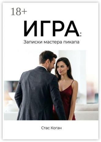 Игра: записки мастера пикапа. Стас Коган