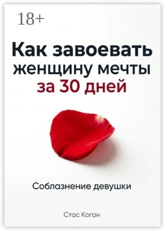 Как завоевать женщину мечты за 30 дней. 