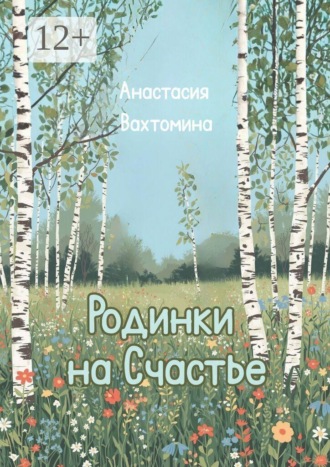 Анастасия Вахтомина. Родинки на счастье. Сборник стихотворений