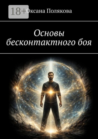 Основы бесконтактного боя. 