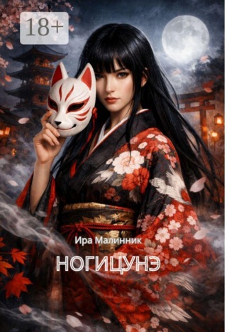 Ира Малинник. Ногицунэ
